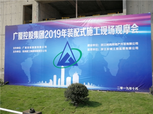 【学习交流】“房子积木”怎么搭？观摩会现场教学！ ——2019广厦控股观摩会在尊龙凯时官方网站集团禹洲项目举行
